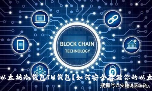 什么是以太坊冷钱包IM钱包？如何安全存储你的以太坊资产