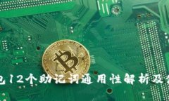 库神钱包12个助记词通用性