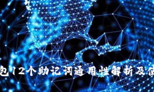 库神钱包12个助记词通用性解析及使用指南