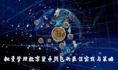 批量管理数字货币钱包的
