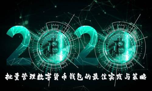 批量管理数字货币钱包的最佳实践与策略