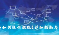 中本聪币如何进行提现？