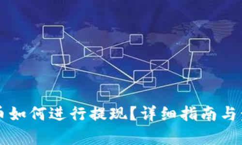 中本聪币如何进行提现?详细指南与步骤解析