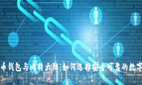 深入解析比特币钱包与比特大陆：如何选择安全可靠的数字货币存储方案
