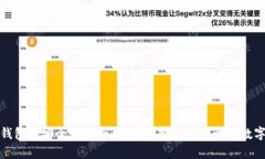 数字货币钱包的安全性分