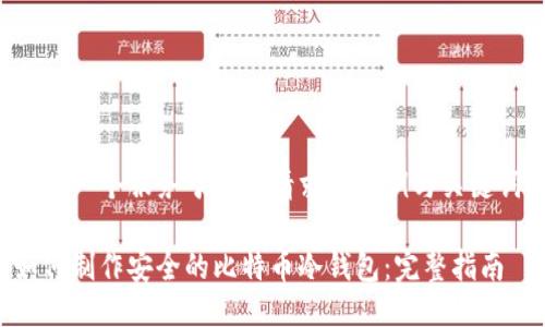 这是一个服务于您的请求的示例与关键词:
如何制作安全的比特币冷钱包:完整指南