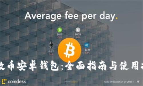 质数币安卓钱包：全面指南与使用技巧