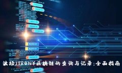 波场（TRON）区块链的查询