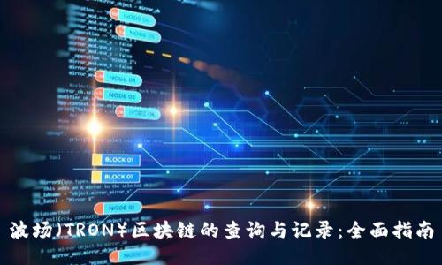 波场(TRON)区块链的查询与记录:全面指南