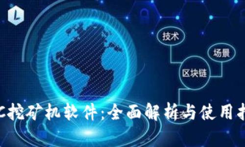 ETC挖矿机软件：全面解析与使用指南