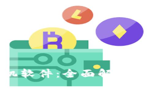 ETC挖矿机软件：全面解析与使用指南