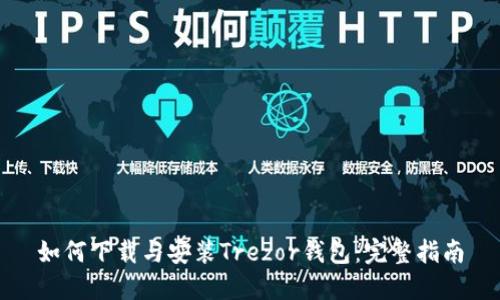 如何下载与安装Trezor钱包：完整指南