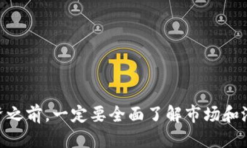 jiaoti购买波场币的最佳软件推荐与使用指南/jiaoti  
波场币, 购买波场币, 加密货币, 钱包软件/guanjianci  

波场币（TRON）作为一种基于区块链技术的数字货币，近年来受到了越来越多投资者的关注。随着加密货币市场的不断发展，许多投资者希望能够方便、安全地购买波场币。本文将详细介绍购买波场币所需的软件、如何使用这些软件进行交易以及相关注意事项。

什么是波场币？  
波场币（TRON）是一个以区块链技术为基础的去中心化平台，旨在构建一个自由的数字内容生态系统。其目标是通过区块链技术实现内容的去中心化传播，帮助内容创作者自我管理、获取收益。由于其高效的交易速度和较低的交易费用，波场币逐渐在各类加密货币中获得了一席之地。  

购买波场币需要什么软件？  
购买波场币的过程分为几个步骤，需要以下几种软件或平台：  
ol  
li交易所平台：购买波场币的第一步是选择合适的交易所。大多数交易所都会提供波场币的交易对，用户可以通过法币或其他加密货币进行购买。一些著名的交易所包括Binance、Huobi、Bittrex等。/li  
li数字钱包：在购买波场币后，用户需要一个数字钱包来存储他们的波场币。可以选择热钱包（如Coinbase、Binance的内置钱包）或者冷钱包（如Ledger、Trezor等硬件钱包）。/li  
li安全工具：为了确保用户的数字资产安全，建议使用2FA（双重认证）工具和好的防病毒软件，保障个人账户的安全。/li  
/ol  

如何选择交易所进行波场币的购买？  
选择合适的交易所对购买波场币至关重要，以下是几个选择交易所时应考虑的因素：  
ol  
li交易所的信誉：用户应尽量选择历史悠久、声誉良好的交易所。查看其他用户的评价以及网上的专业分析，了解该交易所是否存在安全漏洞或历史上的欺诈事件。/li  
li交易币种：确保所选交易所支持波场币与其他法币或加密货币的交易对。例如，如果你想用比特币购买波场币，交易所必须支持这两个币种的交易。/li  
li交易费用：比较不同交易所的交易费用。在相同的交易中，不同交易所可能有不同的手续费结构。因此在选择交易所时，用户应关注总费用，包括提币、取款等费用。/li  
li用户体验：易用性也是非常重要的，选择一个用户界面友好、能方便地进行交易和管理的交易所，可以提高用户的整体体验。/li  
/ol  

如何在交易所上购买波场币？  
在选择好交易所后，以下是购买波场币的具体步骤：  
ol  
li注册账户：访问所选交易所的网站，注册并填写所需信息。要确保所提供的信息真实可靠，避免后续的身份验证问题。/li  
li进行身份验证：根据交易所的要求，提交身份证明文件以完成身份验证。这通常是由于反洗钱（AML）和了解您的客户（KYC）政策的要求。/li  
li充值资金：完成账户注册后，用户需要向其交易账户转入资金。这可能是通过银行转账、信用卡、甚至其他加密货币进行充值，具体方法取决于交易所支持的充值方式。/li  
li下单购买波场币：在资金到帐后，用户可以选择波场币的交易对并下单购买。可以选择市价单（立即按当前市场价格购买）或限价单（设定一个理想价格，等待市场达到该价格后购买）。/li  
li提币至钱包：购买完成后，将波场币提取到自己的数字钱包。尽量不要将资产长期存放在交易所中，存放于个人钱包中更为安全。/li  
/ol  

购买波场币的注意事项  
在购买波场币时，用户需要注意以下事项：  
ol  
li市场波动性：加密货币市场极其波动，价格波动较大，用户应做好心理准备并制定相应的投资策略，以减少风险。/li  
li诈骗风险：加密货币市场中存在很多骗局，如虚假交易所和钓鱼网站，用户应谨慎选择交易平台，避免损失。/li  
li技术知识储备：用户在参与加密货币投资前，应具备一定的区块链和加密货币相关的知识，了解市场的运作规律，以做出明智的投资决策。/li  
li分散投资：切忌把所有资金集中投资于单一资产，分散投资降低风险，是更加稳健的投资策略。/li  
/ol  

常见问题解答  

h41. 波场币的投资风险有哪些？/h4  
波场币作为一种新兴的数字资产，其投资风险主要来自以下几个方面：  
ol  
li市场波动：波场币的价格波动较大，投资者可能面临短期内资产贬值的风险，一夜之间可能暴跌，也可能迅速上涨。/li  
li技术风险：尽管波场币的区块链技术相对成熟，但依然可能存在技术漏洞或者安全隐患，这些都可能导致资产损失。/li  
li政策风险：各国对加密货币的监管政策不一，部分国家可能加强监管，甚至禁止交易，这将对波场币的流通性和价格产生影响。/li  
li市场心理：市场的非理性因素，如恐慌性抛售、群体心理等都能急剧影响价格，投资者需注意市场情绪带来的波动。/li  
/ol  

h42. 如何保护我的波场币资产？/h4  
保护波场币资产的方法有：  
ol  
li使用硬件钱包：硬件钱包可以隔离网络风险，确保您的波场币资产不被黑客攻击。/li  
li启用双重认证：加强账户的安全性，使用双重认证，避免账户被盗的风险。/li  
li定期备份：定期备份钱包信息，防止因电脑故障或意外丢失而导致资产无法找回。/li  
li避免公共Wi-Fi：尽量避免在公共Wi-Fi上进行交易，保护个人信息安全。/li  
/ol  

h43. 波场币如何进行交易和兑换？/h4  
波场币的交易与兑换过程通常包括以下步骤：  
ol  
li选择合适的交易对： users选择所需的交易对，例如TRON/BTC或TRON/USDT，确保您有足够的其他币种进行交易。/li  
li设定买/卖单：在交易所界面输入交易数量和价格，根据市场情况选择市场单或限价单。/li  
li确认交易：在下单后，检查交易详情，确保信息无误，确认交易完成。/li  
li提取资金：交易完成后可选择将波场币提取到个人钱包，增加安全性。/li  
/ol  

h44. 投资波场币的收益能否保障？/h4  
投资波场币并不能保障收益，因为加密货币市场波动大，投资者需自担风险。以下是一些投资建议：  
ol  
li制定投资计划：在投资之前，制定明确的投资计划，包括投资金额、目标收益和止损机制。/li  
li关注市场动态：随时了解市场变化，调整投资策略，以应对市场变化带来的风险。/li  
li从长远角度投资：考虑长期持有波场币，减少短期波动带来的恐慌，提高投资收益。/li  
li学习专业知识：加深对波场币和区块链技术的理解，可以帮助提高投资决策的准确性。/li  
/ol  

总体而言，购买波场币的过程虽然看似复杂，但只要选择合适的平台和工具，遵循安全原则，就可以安全、顺利地进行投资。在投资之前，一定要全面了解市场和潜在风险，这样才能做出明智的选择。
