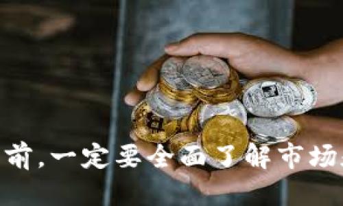 jiaoti购买波场币的最佳软件推荐与使用指南/jiaoti  
波场币, 购买波场币, 加密货币, 钱包软件/guanjianci  

波场币（TRON）作为一种基于区块链技术的数字货币，近年来受到了越来越多投资者的关注。随着加密货币市场的不断发展，许多投资者希望能够方便、安全地购买波场币。本文将详细介绍购买波场币所需的软件、如何使用这些软件进行交易以及相关注意事项。

什么是波场币？  
波场币（TRON）是一个以区块链技术为基础的去中心化平台，旨在构建一个自由的数字内容生态系统。其目标是通过区块链技术实现内容的去中心化传播，帮助内容创作者自我管理、获取收益。由于其高效的交易速度和较低的交易费用，波场币逐渐在各类加密货币中获得了一席之地。  

购买波场币需要什么软件？  
购买波场币的过程分为几个步骤，需要以下几种软件或平台：  
ol  
li交易所平台：购买波场币的第一步是选择合适的交易所。大多数交易所都会提供波场币的交易对，用户可以通过法币或其他加密货币进行购买。一些著名的交易所包括Binance、Huobi、Bittrex等。/li  
li数字钱包：在购买波场币后，用户需要一个数字钱包来存储他们的波场币。可以选择热钱包（如Coinbase、Binance的内置钱包）或者冷钱包（如Ledger、Trezor等硬件钱包）。/li  
li安全工具：为了确保用户的数字资产安全，建议使用2FA（双重认证）工具和好的防病毒软件，保障个人账户的安全。/li  
/ol  

如何选择交易所进行波场币的购买？  
选择合适的交易所对购买波场币至关重要，以下是几个选择交易所时应考虑的因素：  
ol  
li交易所的信誉：用户应尽量选择历史悠久、声誉良好的交易所。查看其他用户的评价以及网上的专业分析，了解该交易所是否存在安全漏洞或历史上的欺诈事件。/li  
li交易币种：确保所选交易所支持波场币与其他法币或加密货币的交易对。例如，如果你想用比特币购买波场币，交易所必须支持这两个币种的交易。/li  
li交易费用：比较不同交易所的交易费用。在相同的交易中，不同交易所可能有不同的手续费结构。因此在选择交易所时，用户应关注总费用，包括提币、取款等费用。/li  
li用户体验：易用性也是非常重要的，选择一个用户界面友好、能方便地进行交易和管理的交易所，可以提高用户的整体体验。/li  
/ol  

如何在交易所上购买波场币？  
在选择好交易所后，以下是购买波场币的具体步骤：  
ol  
li注册账户：访问所选交易所的网站，注册并填写所需信息。要确保所提供的信息真实可靠，避免后续的身份验证问题。/li  
li进行身份验证：根据交易所的要求，提交身份证明文件以完成身份验证。这通常是由于反洗钱（AML）和了解您的客户（KYC）政策的要求。/li  
li充值资金：完成账户注册后，用户需要向其交易账户转入资金。这可能是通过银行转账、信用卡、甚至其他加密货币进行充值，具体方法取决于交易所支持的充值方式。/li  
li下单购买波场币：在资金到帐后，用户可以选择波场币的交易对并下单购买。可以选择市价单（立即按当前市场价格购买）或限价单（设定一个理想价格，等待市场达到该价格后购买）。/li  
li提币至钱包：购买完成后，将波场币提取到自己的数字钱包。尽量不要将资产长期存放在交易所中，存放于个人钱包中更为安全。/li  
/ol  

购买波场币的注意事项  
在购买波场币时，用户需要注意以下事项：  
ol  
li市场波动性：加密货币市场极其波动，价格波动较大，用户应做好心理准备并制定相应的投资策略，以减少风险。/li  
li诈骗风险：加密货币市场中存在很多骗局，如虚假交易所和钓鱼网站，用户应谨慎选择交易平台，避免损失。/li  
li技术知识储备：用户在参与加密货币投资前，应具备一定的区块链和加密货币相关的知识，了解市场的运作规律，以做出明智的投资决策。/li  
li分散投资：切忌把所有资金集中投资于单一资产，分散投资降低风险，是更加稳健的投资策略。/li  
/ol  

常见问题解答  

h41. 波场币的投资风险有哪些？/h4  
波场币作为一种新兴的数字资产，其投资风险主要来自以下几个方面：  
ol  
li市场波动：波场币的价格波动较大，投资者可能面临短期内资产贬值的风险，一夜之间可能暴跌，也可能迅速上涨。/li  
li技术风险：尽管波场币的区块链技术相对成熟，但依然可能存在技术漏洞或者安全隐患，这些都可能导致资产损失。/li  
li政策风险：各国对加密货币的监管政策不一，部分国家可能加强监管，甚至禁止交易，这将对波场币的流通性和价格产生影响。/li  
li市场心理：市场的非理性因素，如恐慌性抛售、群体心理等都能急剧影响价格，投资者需注意市场情绪带来的波动。/li  
/ol  

h42. 如何保护我的波场币资产？/h4  
保护波场币资产的方法有：  
ol  
li使用硬件钱包：硬件钱包可以隔离网络风险，确保您的波场币资产不被黑客攻击。/li  
li启用双重认证：加强账户的安全性，使用双重认证，避免账户被盗的风险。/li  
li定期备份：定期备份钱包信息，防止因电脑故障或意外丢失而导致资产无法找回。/li  
li避免公共Wi-Fi：尽量避免在公共Wi-Fi上进行交易，保护个人信息安全。/li  
/ol  

h43. 波场币如何进行交易和兑换？/h4  
波场币的交易与兑换过程通常包括以下步骤：  
ol  
li选择合适的交易对： users选择所需的交易对，例如TRON/BTC或TRON/USDT，确保您有足够的其他币种进行交易。/li  
li设定买/卖单：在交易所界面输入交易数量和价格，根据市场情况选择市场单或限价单。/li  
li确认交易：在下单后，检查交易详情，确保信息无误，确认交易完成。/li  
li提取资金：交易完成后可选择将波场币提取到个人钱包，增加安全性。/li  
/ol  

h44. 投资波场币的收益能否保障？/h4  
投资波场币并不能保障收益，因为加密货币市场波动大，投资者需自担风险。以下是一些投资建议：  
ol  
li制定投资计划：在投资之前，制定明确的投资计划，包括投资金额、目标收益和止损机制。/li  
li关注市场动态：随时了解市场变化，调整投资策略，以应对市场变化带来的风险。/li  
li从长远角度投资：考虑长期持有波场币，减少短期波动带来的恐慌，提高投资收益。/li  
li学习专业知识：加深对波场币和区块链技术的理解，可以帮助提高投资决策的准确性。/li  
/ol  

总体而言，购买波场币的过程虽然看似复杂，但只要选择合适的平台和工具，遵循安全原则，就可以安全、顺利地进行投资。在投资之前，一定要全面了解市场和潜在风险，这样才能做出明智的选择。