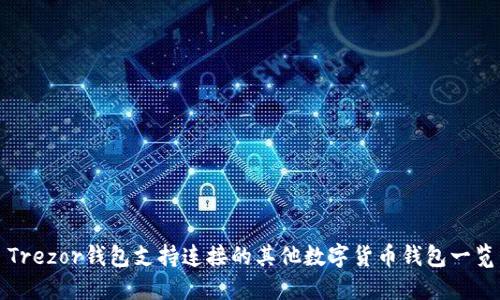Trezor钱包支持连接的其他数字货币钱包一览