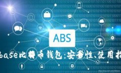 深入探讨Cionbase比特币钱包