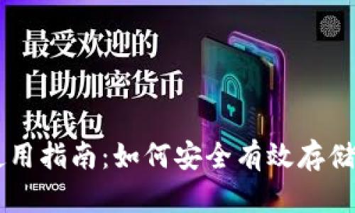 艾伦币钱包使用指南:如何安全有效存储和管理艾伦币