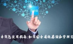 艾伦币钱包使用指南：如