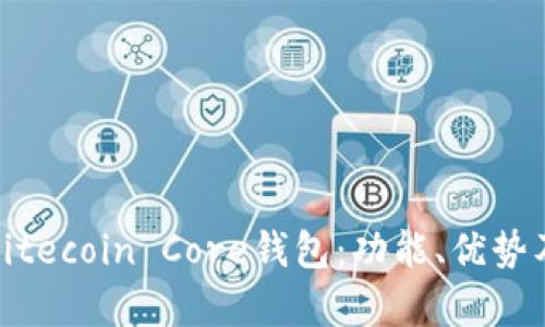 全面解析Litecoin Core钱包:功能、优势及用户指南
