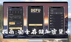 冷钱包操作指南：安全存