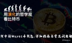 如何申请Waves币钱包：详细