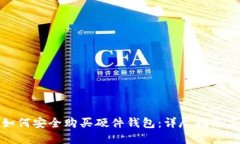 海外如何安全购买硬件钱