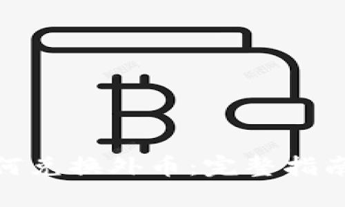 数字钱包如何兑换外币:完整指南与实用策略