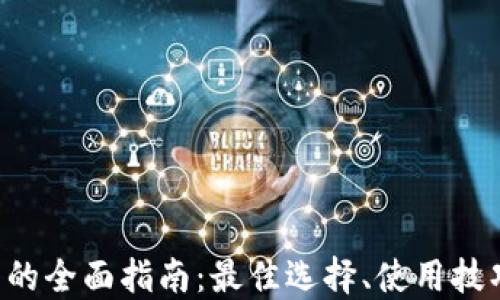 XRP手机钱包的全面指南:最佳选择、使用技巧与安全措施