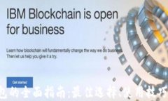 XRP手机钱包的全面指南：
