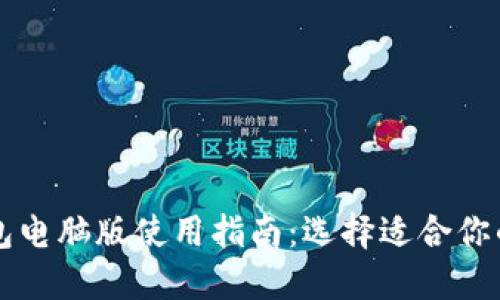 以太坊钱包电脑版使用指南:选择适合你的最佳选项
