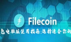 以太坊钱包电脑版使用指