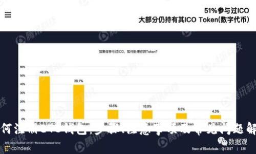 如何注册ETC钱包:步骤、注意事项及常见问题解答