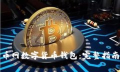 如何申请云币网数字货币