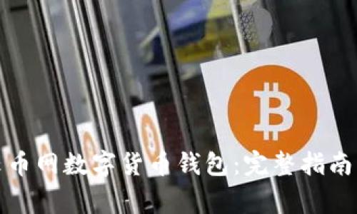 如何申请云币网数字货币钱包:完整指南与注意事项