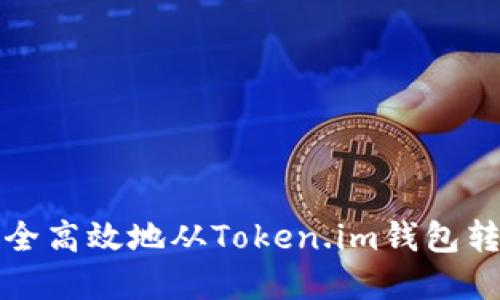 如何安全高效地从Token.im钱包转出资产