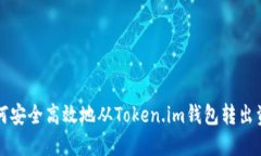 如何安全高效地从Token.i