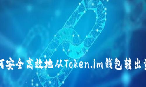 如何安全高效地从Token.im钱包转出资产