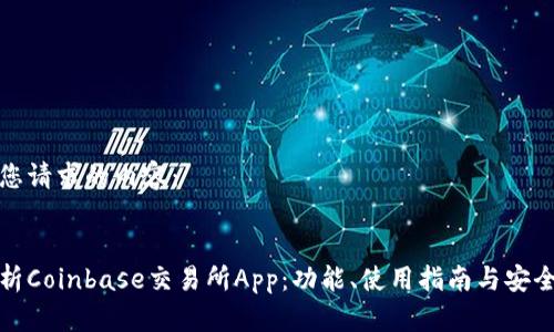 以下是您请求的内容:
全面解析Coinbase交易所App:功能、使用指南与安全性评测