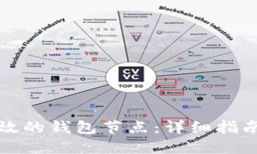 如何建立高效的钱包节点:详细指南与实用技巧