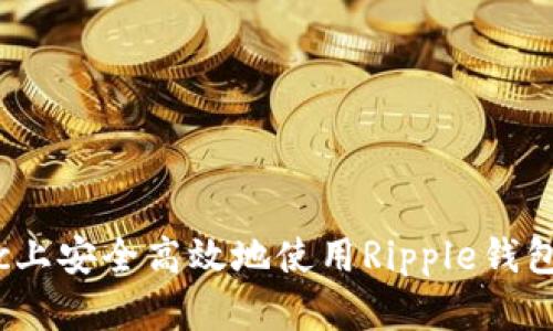 如何在Mac上安全高效地使用Ripple钱包：详细指南