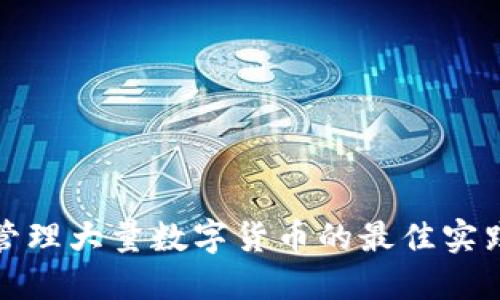 冷钱包管理大量数字货币的最佳实践与技巧