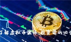 深入了解虚拟币波币：投