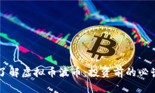 深入了解虚拟币波币:投资前的必读指南