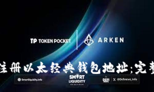 如何注册以太经典钱包地址：完整指南