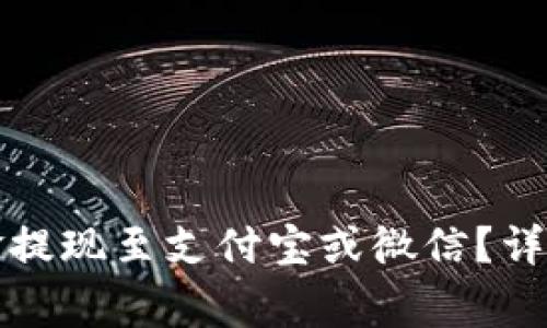 如何将比特派钱包资金提现至支付宝或微信?详解操作步骤与注意事项