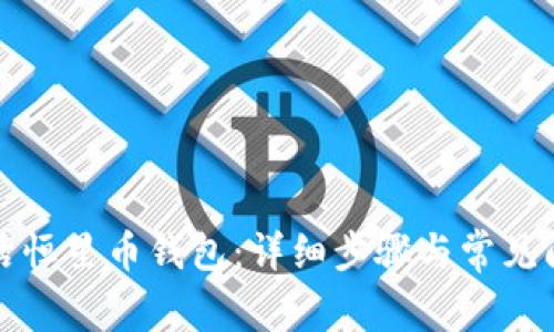 如何激活恒星币钱包:详细步骤与常见问题解答
