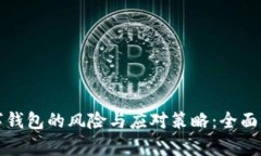 数字钱包的风险与应对策