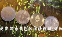 如何更新狗币钱包的区块