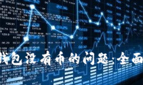如何解决Beam钱包没有币的问题:全面解析及解决方案