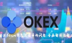 如何解决Beam钱包没有币的